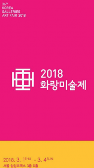 2018 화랑미술제