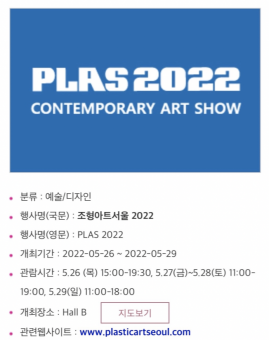 PLAS 2022 조형아트페어